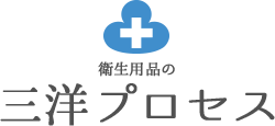 衛生用品販売の三洋プロセス