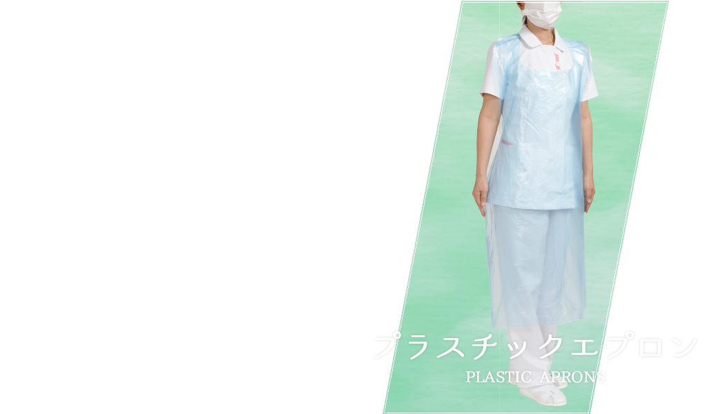 プラスチックエプロン