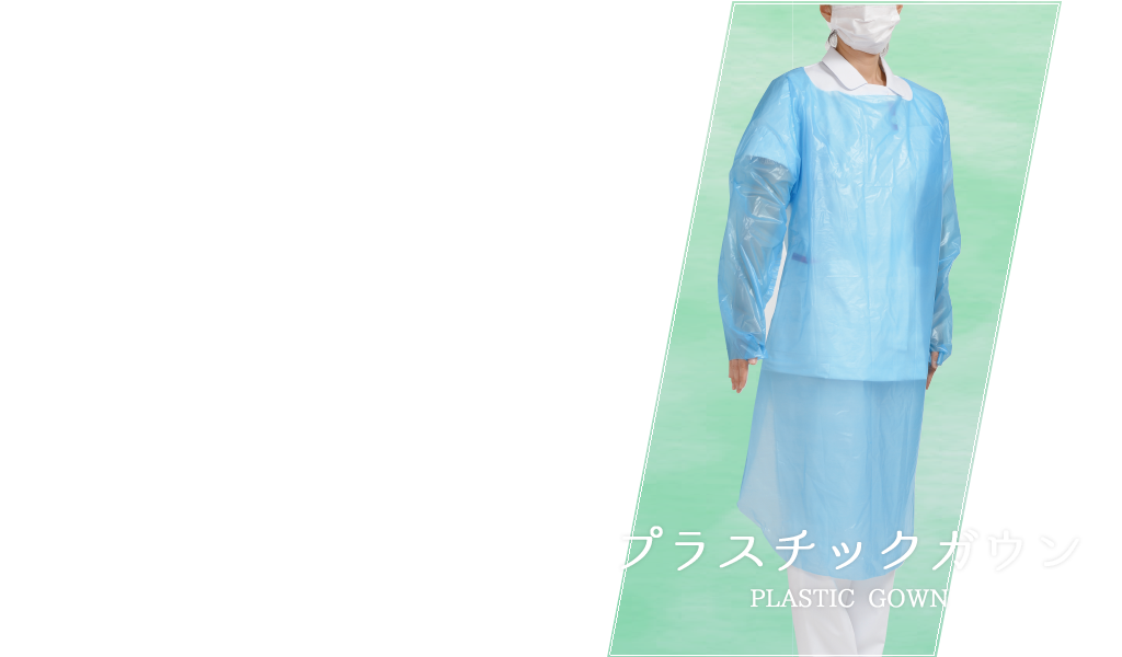 プラスチックガウン